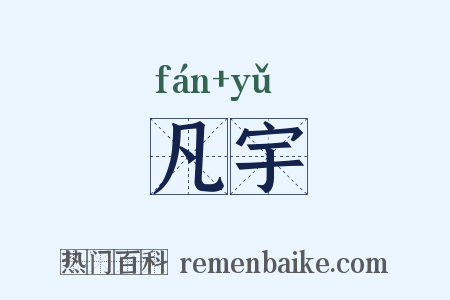 凡宇是什么意思的图片